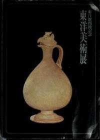 Exhibition of eastern art - celebrating the opening of the Gallery of Eastern Antiquities, Tokyo National Museum (Art Ebook)