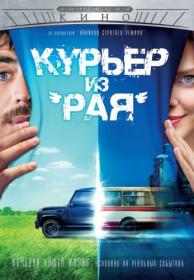 Kur'er iz Raya 2013 HDTVRip 720p