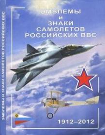 EMBLEMS AND SIGNS RUSSIAN AIR FORCE AIRCRAFT 1912-2012^V