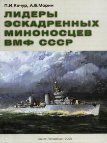 LEADERS OF THE DESTROYERS OF THE SOVIET NAVY^V