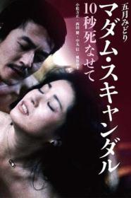 [18+ Japanese] Madam Scandal  10-byo shinasete (1982) 720p HDRip Eng Sub [MP4]