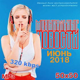 Музыкальные Новости  Июнь (2018)