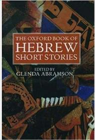 Oxford Book of Hebrew Short Stories [ed  Abramson]