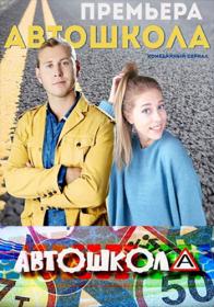 Avtoshkola (2016) HDTVRip (AVC) Files-x