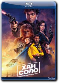 Han Solo Zvezdnyie Voiny Istorii 2018 D BDRip 1.46GB_ExKinoRay_by_Twi7ter