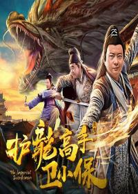 [DYGC ORG]护龙高手卫小保 The Imperial Swordsman 2018 1080P WEB-DL X264 DDP2.0 Mandarin CHS-DYGC