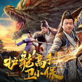 护龙高手卫小保 The Imperial Swordsman 2018 HD720P X264 AAC Mandarin CHS