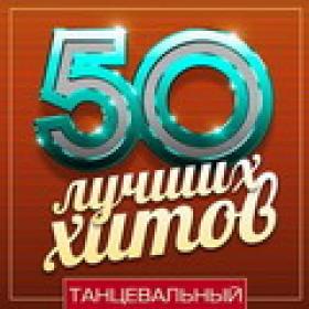 50 Лучших Хитов   Танцевальный
