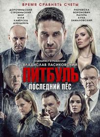 Pitbull  Ostatni pies_(2018)_HDRip-AVC_[-=DoMiNo=-]