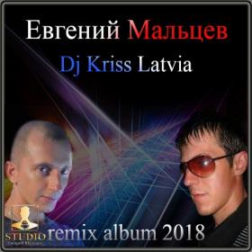 Евгений Мальцев и Dj Kriss Latvia - Remix Album - 2018