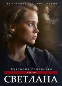 Svetlana.  (2018)