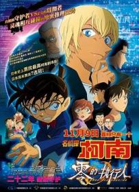 K南剧场版：L的执行人 Detective Conan Zero the Enforcer 2018 BD720P AAC x264 Japan CHS BTDX8