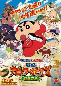 蜡笔小新 爆盛 功夫男孩 拉面大乱 Crayon Shin chan Burst Serving Kung Fu Boys Ramen Rebellion 2018 HD720P X264 AAC Mandarin CHT Mp4Ba