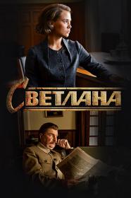 Svetlana.2018.XviD.SATRip.25Kuzmich