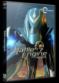 [R.G. Mechanics] Battle Engine Aquila