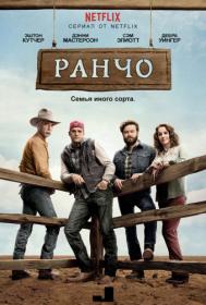The.Ranch.s03.HD720p.WEBRip.Rus.BaibaKo.tv