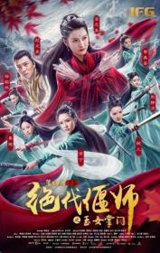 绝代偃师之玉女掌门 2018 HD 1080P X264 ACC-BTshoufa[国语中字]