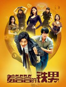 羞答答的铁男 Iron-shy Man 2019 1080P WEB-DL X264 AAC-Lieqiwang