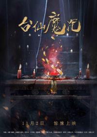 台仙魔咒 Tai Xian 2018 HD 1080P X264 ACC-BTshoufa[国语中字]