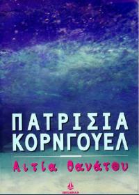 Patricia Cornwell - Αιτία Θανάτου [pdf file] [Hellenic Ebook] [panosol]