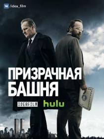 The.Looming.Tower.S01.WEBRip.720p