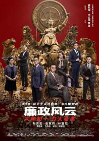 廉政风云 2019 HD 1080P X264 ACC BTshoufa[国语中字]