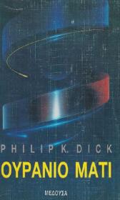 Philip K  Dick - Ουράνιο μάτι [pdf file] [Hellenic Ebook] [panosol]