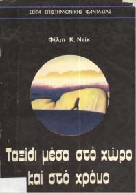 Philip K  Dick - Ταξίδι Μέσα Στο Χώρο Και Στο Χρόνο [pdf file] [Hellenic Ebook] [panosol]