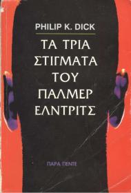 Philip K  Dick - Τα 3 Στίγματα Του Πάλμερ Έλντριτς [pdf file] [Hellenic Ebook] [panosol]