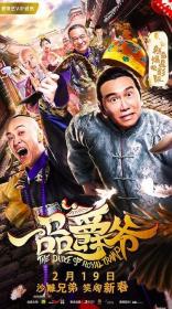 一品爵爷 2019 HD 1080P X264 ACC BTshoufa[国语中字]