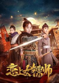 恋上女镖师 2019 HD 1080P X264 ACC BTshoufa[国语中字]