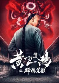 黄飞鸿之狮魂觉醒 2019 HD 1080P X264 ACC BTshoufa[国语中字]