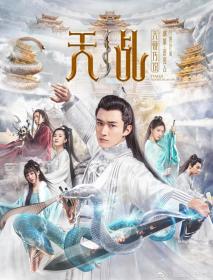 天乩之天帝传说 2019 HD 1080P X264 ACC BTshoufa[国语中字]