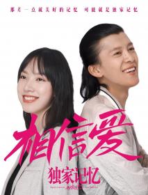 [DYGC ORG]独家记忆番外之相信爱 2019 1080P WEB-DL X264 AC3 Mandarin CHS-VFX