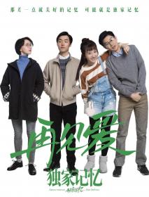 [DYGC ORG]独家记忆番外之再见爱 2019 1080P WEB-DL X264 AC3 Mandarin CHS-VFX