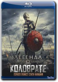 Legenda o Kolovrate 2017 Rus BDRip 2.18GB_ExKinoRay_by_Twi7ter