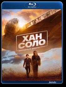 Han Solo Zvezdnyie Voiny Istorii 2018 DUAL BDRip x264 -HELLYWOOD