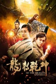 龙转乾坤 2019 HD 1080P X264 ACC BTshoufa[国语中字]