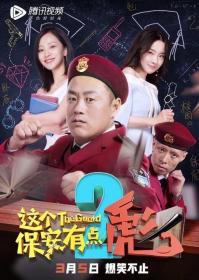 这个保安有点彪 下 2019 HD 1080P X264 ACC BTshoufa[国语中字]