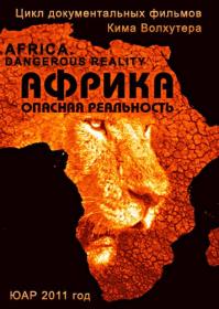 Африка Опасная реальность 2011 WEB-DLRip Files-х
