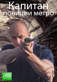 Kapitan policii metro 2016 HDTVRip (720p) Nikolspup
