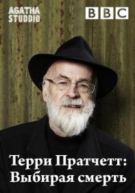 Terry Pratchett Choosing To Die 720p WEB-DL AC3 Rus AAC2.0 Eng H.264