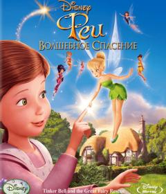 Феи 3 Волшебное спасение - Tinker Bell and the Great Fairy Rescue (2010) BDRip 1080p