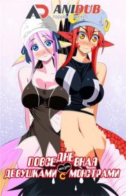 [AniDub]_Monster_Musume_no_Iru_Nichijou_[720p]_[MVO]