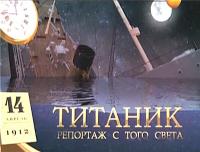 Titanik Reportazh s togo sveta (2 serii iz 2) 2012 DivX SATRip