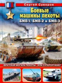 Боевые машины пехоты БМП-1, БМП-2 и БМП-3 - 2011 OCR