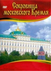 Sokrovisha Moskovskogo Kremlia 1987 [01-06 of 06] x264 DVDRip-AVC от F-Torrents