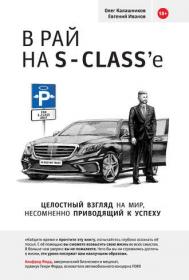 Ivanov_V_ray_na_S_classe fb2