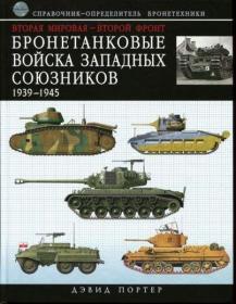 Вторая мировая - Второй фронт. Бронетанковые войска Западных союзников 1939 - 1945 OCR