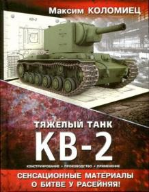 Коломиец - Тяжелый танк КВ-2 - 2013 OCR